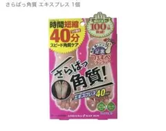 さらばっ角質 エキスプレス 40分 フットケア【新品　未開封】のサムネイル