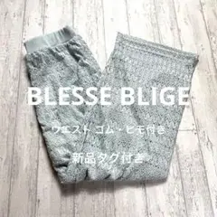 Blesse Blige グリーン系 ワイドパンツ 40 新品 タグ付き