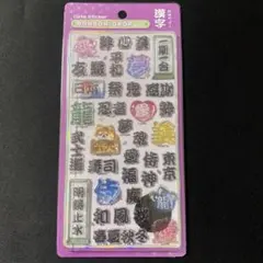 ボンボンドロップシール【正規品】 漢字 和柄