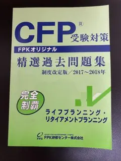 2026年最新】cfp 精選過去問題集の人気アイテム - メルカリ