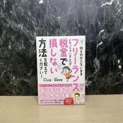 お金のこと何もわからないままフリーランスになっちゃいましたが税金で損しない方法…