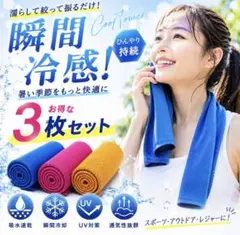 冷感タオル 3枚セット 瞬間冷却 クールタオル ひんやりタオル 吸水速乾 新品のサムネイル