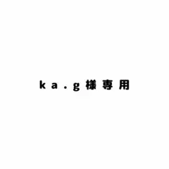 ka.g様専用