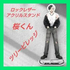 WINDBREAKER　ウィンブレ　ツリービレッジ　アクリルスタンド　桜遥　①