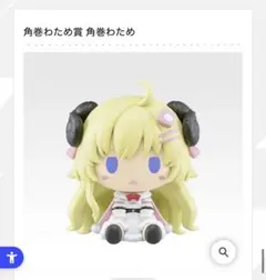 2026年最新】角巻わためフィギュアの人気アイテム - メルカリ