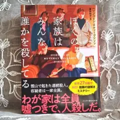 『ぼくの家族はみんな誰かを殺してる』（文庫）