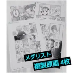 メダリスト 複製原画 4枚