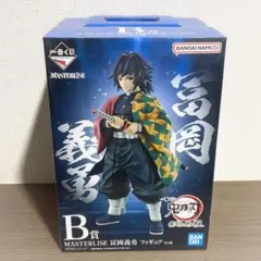 【未開封】一番くじ 鬼滅の刃 冨岡義勇 フィギュア