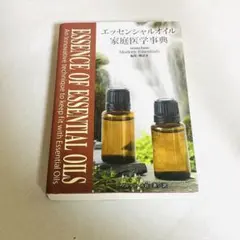 エッセンシャルオイル 家庭医学事典のサムネイル