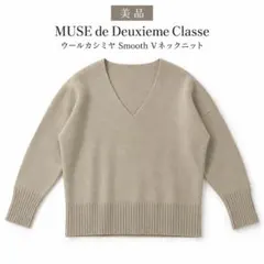 ミューズ　ドゥーズィエムクラス ウールカシミヤ Smooth Vネックニット