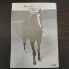 【初版】愛しのサラブレッド 2 安斉美穂子【匿名配送】