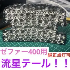 ゼファー400専用流星テール ゼファー400専用 LEDテールランプ レッドレンズ 89-95 Eマーク付きポン