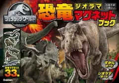 ジュラシック・ワールド　恐竜ジオラママグネットブック