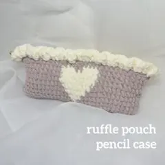 【裏地付き】フリルポーチ　ペンケース　ハート　ハンドメイド　編み物　毛糸　リボン