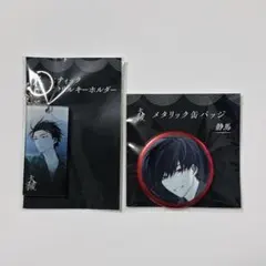 大穢　グラッテ　アニメイト　缶バッジ　アクリルキーホルダー　台場　静馬