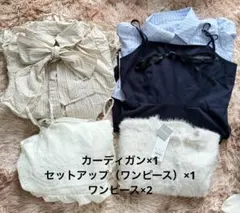 レディース ワンピース カーディガン まとめ売り