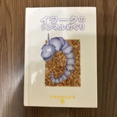 【初版】ポケモンえほん　小学館　イワークのトンネルめぐり ポケモンえほん イワークのトンネルめぐり 初版 - メルカリ