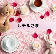 ルチル様 リクエスト 3点 まとめ商品