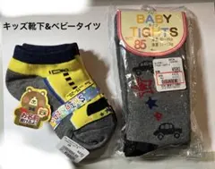 キッズ靴下3点&ベビータイツ85cm