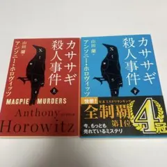 カササギ殺人事件 上・下