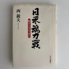 【貴重】限定CD５巻全揃え♦西鋭夫『歴史と人生』西鋭夫という生き方✨80年集大成 貴重】限定CD5巻全揃え♢西鋭夫『歴史と人生』西鋭夫という