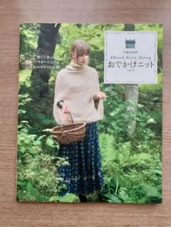 希少　おでかけニット　vol.3　編み物本
