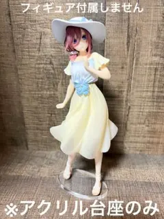 ※アクリル台座　五等分の花嫁　中野三玖　ワンピース衣装