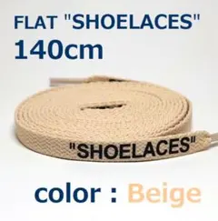 靴紐 ベージュ 140cm 靴ひも シューレース shoelaces ロゴ