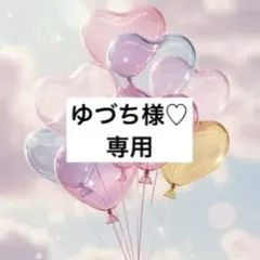 ゆづち様 リクエスト 6点 まとめ商品
