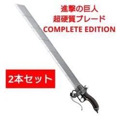 進撃の巨人　超硬質ブレード COMPLETE EDITION 2本セット 進撃の巨人』より、音声ギミックを搭載した「超硬質ブレード COMPLETE
