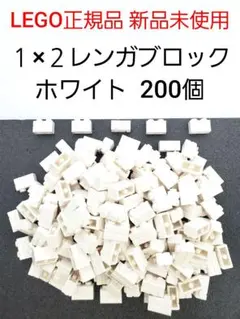 200個 １×２レンガ ホワイト レゴ 煉瓦 白 LEGO 新品 未使用