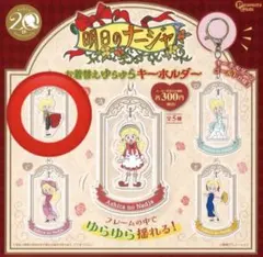 明日のナージャ お着替えゆらゆらキーホルダー Bのサムネイル