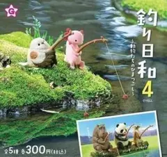 A-41　コンプ　釣り日和4 動物たちのひまつぶし　全5種　ガチャ　動物