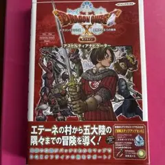ドラゴンクエストX 目覚めし五つの種族 オフライン アストルティアナビゲーター…