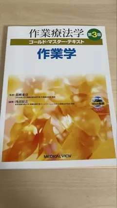 作業療法学 ゴールドマスター テキスト 第3版 身体障害作業療法士学