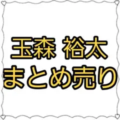 希少 激レア《Kis-My-Ft2》キスマイ 玉森裕太 まとめ売り