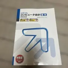 コンピュータ会計基本テキスト 第6版