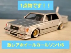 グラチャンコレクション　クラウン　シルバー　カールソン1/6ツライチ竹槍仕様！！