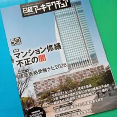 日経アーキテクチュア 2026年5月14日号 マンション修繕不正の闇特集のサムネイル