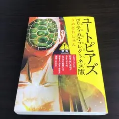ユートピアズ ポリティカル・コレクトネス版