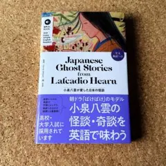 小泉八雲が愛した日本の怪談 = Japanese Ghost Stories … - メルカリ