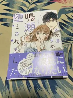 新刊　不本意ですが、鳴瀬に堕とされました 2