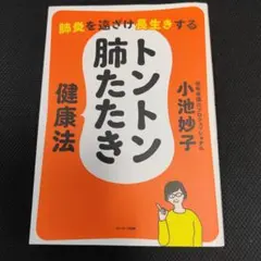 ★肺炎を遠ざけ長生きする トントン肺たたき健康法