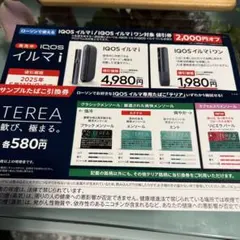 IQOSイルマi、イルマiワン　値引券　サンプルたばこ引換券