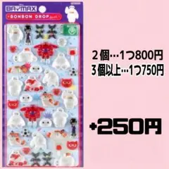 来月全体値上げ！ボンボンドロップシール　ベイマックス