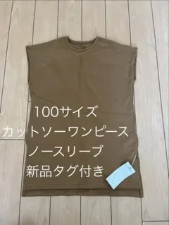 新品タグ付き　ワンピース　ノースリーブ　スウェット素材　100サイズのサムネイル