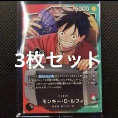 【新品未開封】ワンピース カードゲーム モンキー・D・ルフィ　一番くじ　3枚