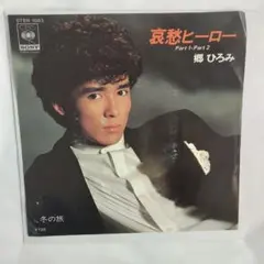 郷ひろみ 哀愁ヒーロー シングルレコード⑤