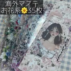 海外マステ お花系 おすそ分け 35種類⑨