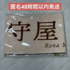 櫻坂46 守屋麗奈 Addiction タオル　新品　匿名48時間以内発送のサムネイル